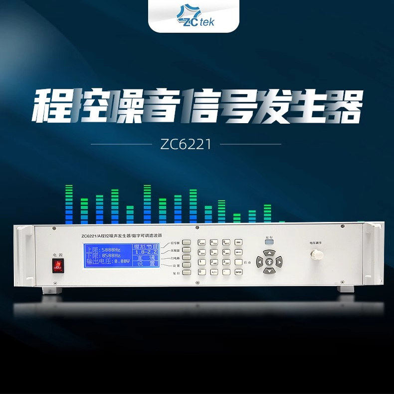 ZCtek常州中策扬声器功率测试仪ZC6221程控噪声信号发生器滤波器
