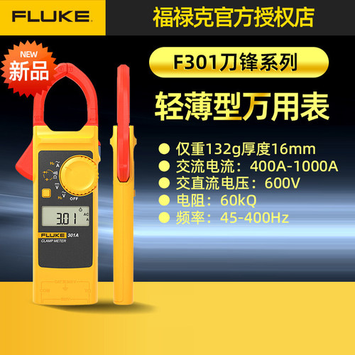 FLUKE福禄克刀锋钳形表F301A+