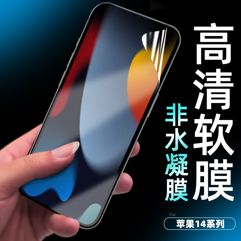 适用于苹果14手机膜iphone14max保护膜14promax新款贴膜14pro全屏覆盖14plus屏幕软膜高清屏保超薄高透全覆盖高性价比高么？