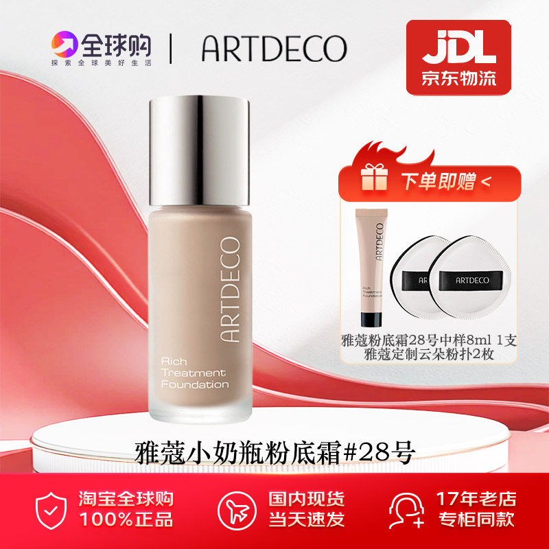 ARTDECO雅蔻小奶瓶粉底霜干皮养肤持妆细腻水润不脱妆遮瑕粉底液