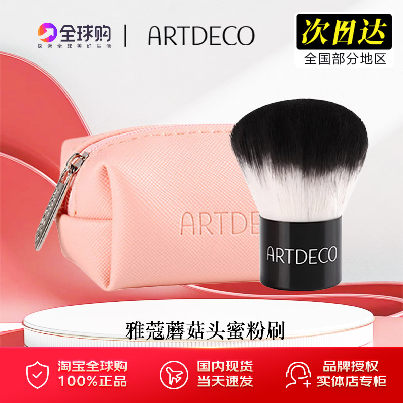 ARTDECO雅蔻散粉蘑菇头刷蜜粉刷腮红刷蓬松定妆彩妆化妆工具便携