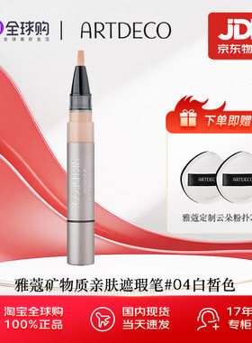 德国雅蔻矿物质亲肤遮瑕液笔