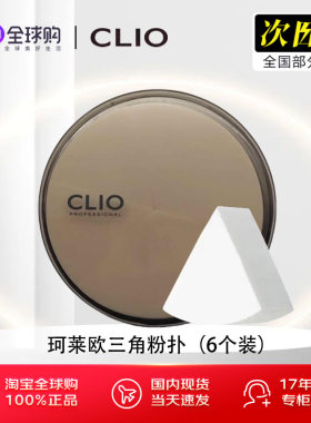 CLIO珂莱欧三角粉扑化妆海绵6个