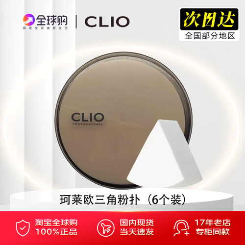 CLIO珂莱欧三角粉扑化妆海绵6个