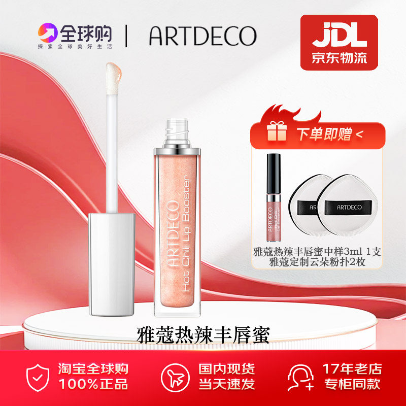 ARTDECO雅蔻丰唇蜜热辣嘴珠光嘟嘟唇釉口红丰盈保湿滋润唇部精华