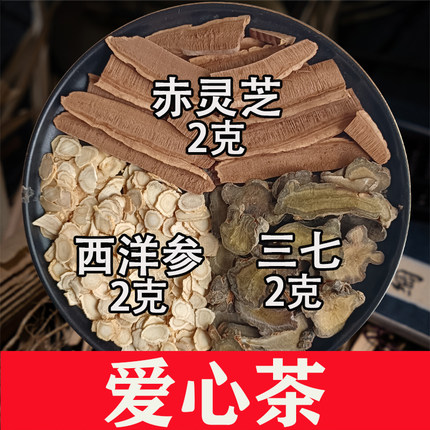 西洋参三七灵芝组合茶包心脏喝什么食物中药材养生爱心代用茶汤包