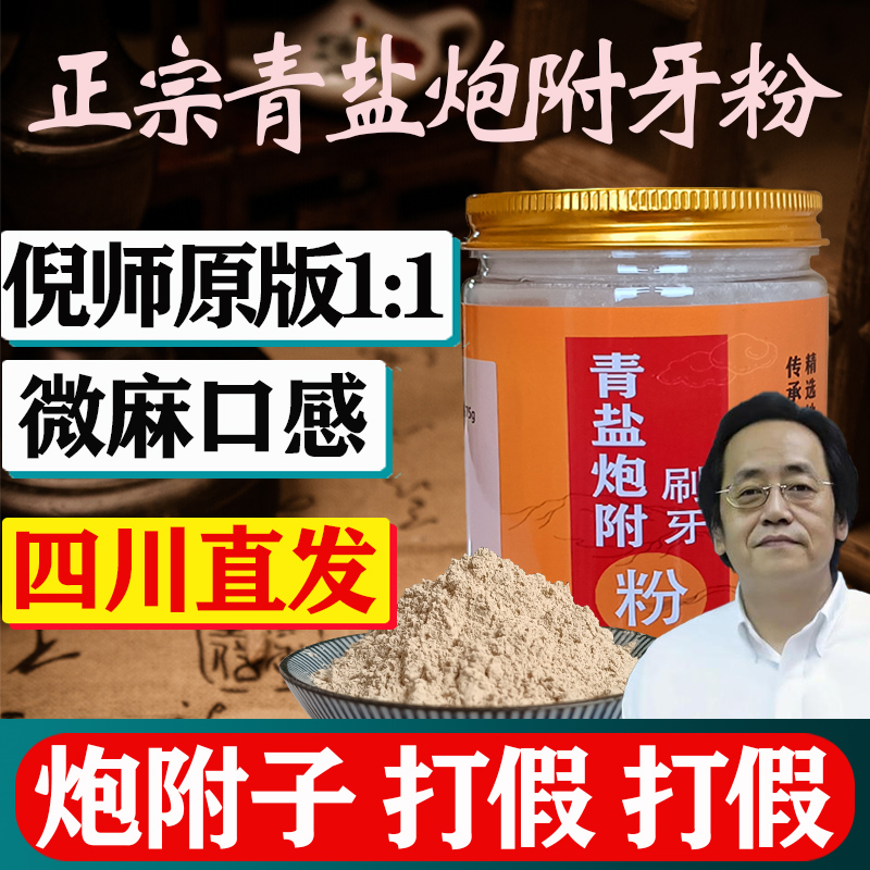 倪海厦青盐炮附刷牙粉中药轻清盐泡芙付麸子孑同仁堂倪师固齿正品