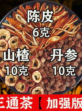 山楂丹参陈皮黄芪组合三通茶中药泡水疏通软化中老10克6g清道夫