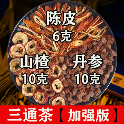 山楂丹参陈皮黄芪组合三通茶中药泡水疏通软化中老年10克6g清道夫