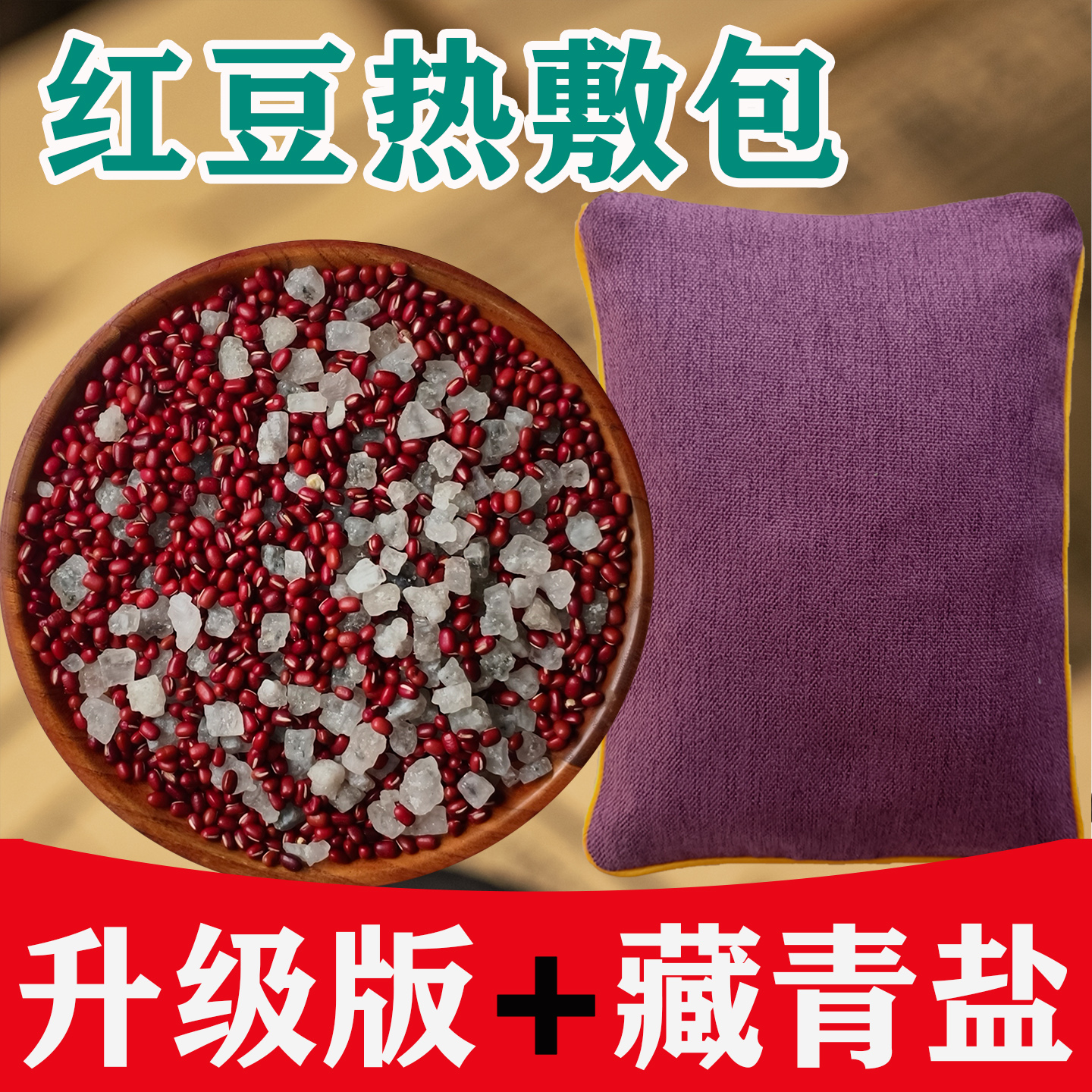 红豆热敷包张钊汉原始点粗海盐赤小豆肩颈腰腹美容医院专用理疗袋