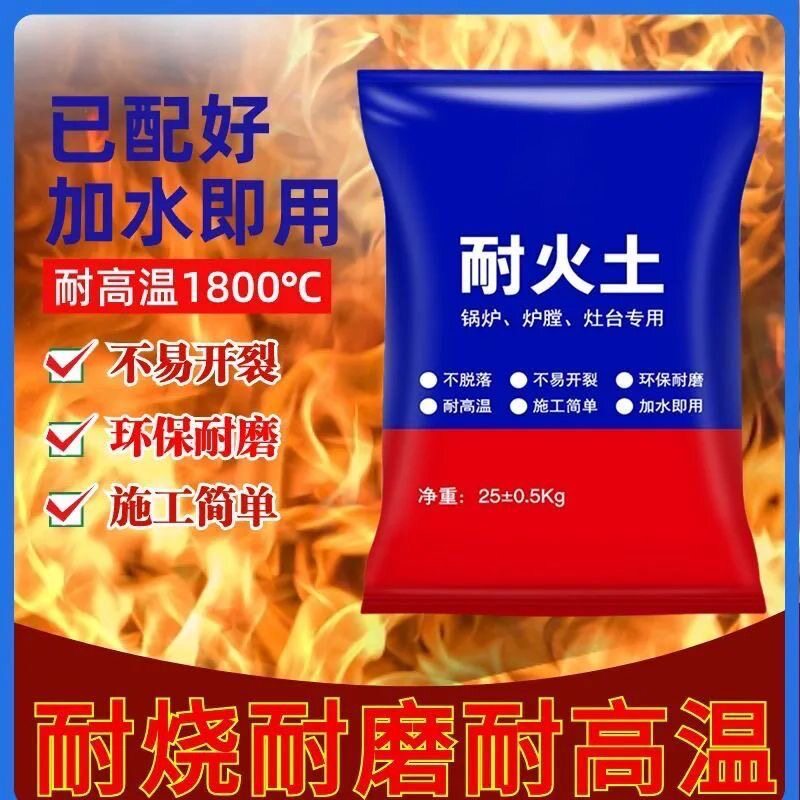 炉膛专用耐火泥高温耐火土耐烧锅炉灶台柴火灶修补水泥浇注料材料