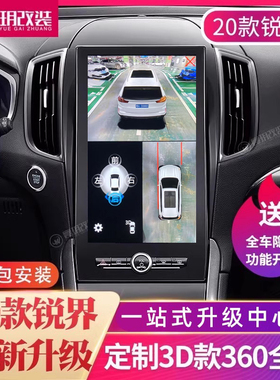 适用于福特2020款全新锐界stline竖屏3D款360全景影像系统一体机