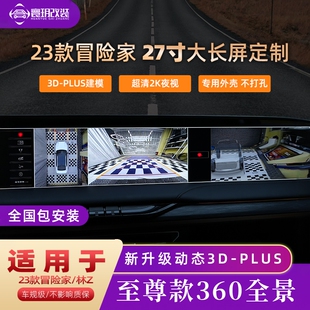 适用于24款 冒险家360全景影像航海家林肯z行车记录仪底盘透视大屏
