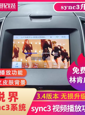 适用于锐界蒙迪欧原厂sync2升级sync3代导航系统金牛座翼虎改装