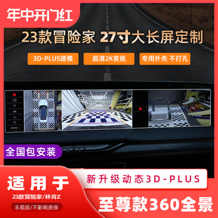 冒险家360全景影像林肯z行车记录仪底盘透视超清27寸屏 适用于23款