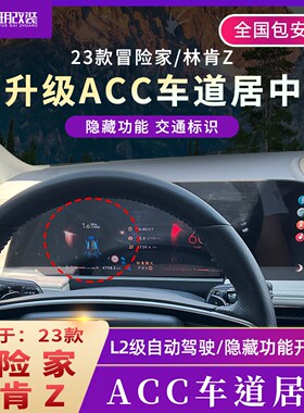 适用26款冒险家ACC车道居中22林肯ZL2级自适应巡航隐藏刷机蓝智驾