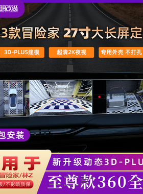 适用于24款冒险家360全景影像航海家林肯z行车记录仪底盘透视大屏