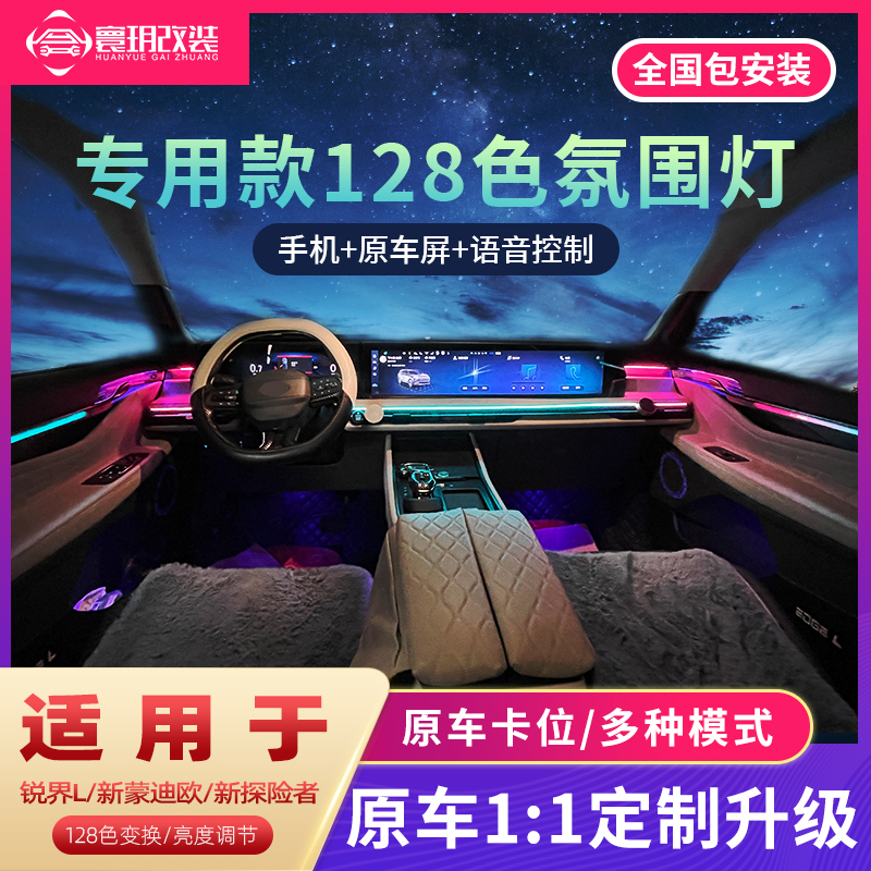 DLAA23款锐界L锐际蒙迪欧氛围灯