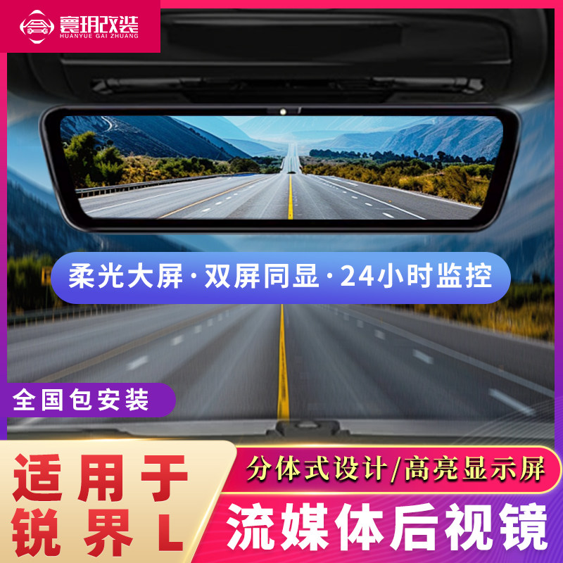 锐界L流媒体行车记录仪前后双录