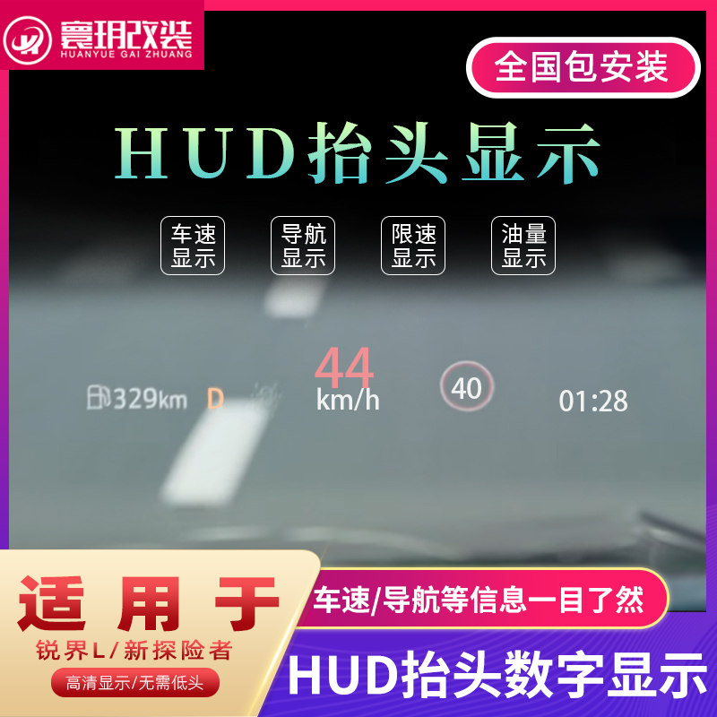 锐界L探险者汽车原厂抬头显示