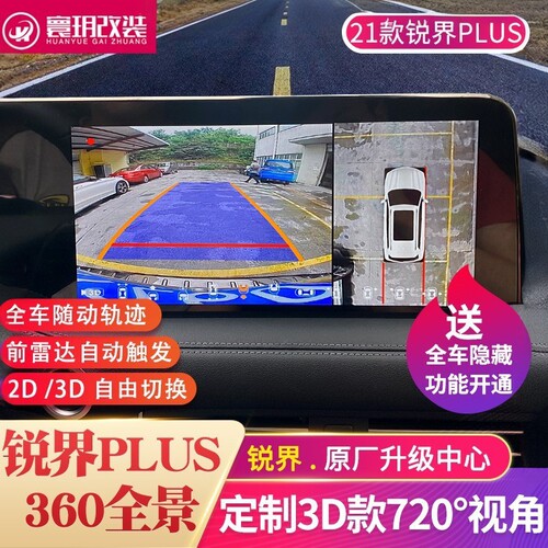 21锐界plus360全景影像