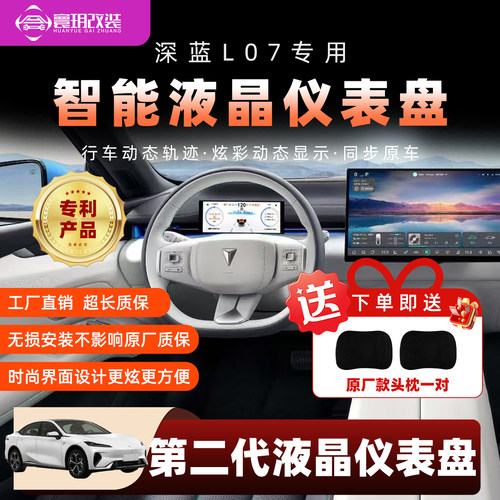 深蓝L07仪表盘改装纯电版