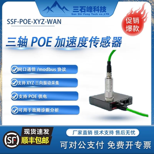 三石峰网口通信TCP协议三轴POE温度振动一体加速度传感器振动监测