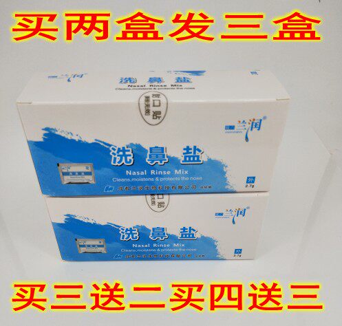 正品兰润2.7克洗鼻盐300ml洗鼻壶鼻腔冲洗器专用盐水鼻剂买二送一