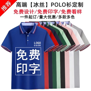 定制冰丝翻领短袖 企业团体厂服工衣印logo T恤工作服polo衫 广告衫