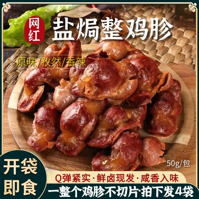 盐焗风干鸡胗内蒙整只鸡胗即食