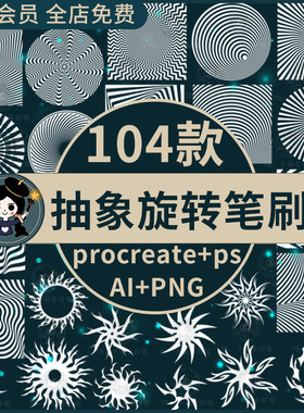 procreate笔刷ps笔刷迷幻螺旋放射状线条旋转扭曲旋涡抽象图形ai