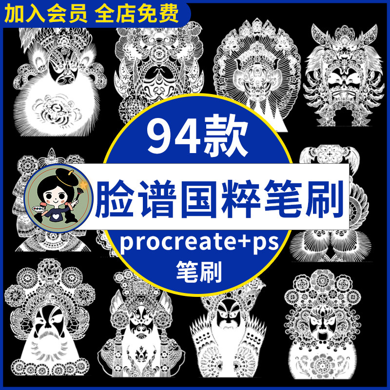 procreate笔刷ps笔刷京剧脸谱剪纸传统戏剧人物头像图案线稿国粹