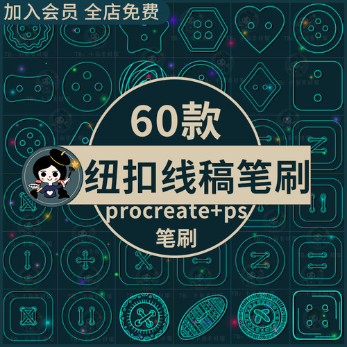 扣子procreate笔刷ps笔刷纽扣线稿服装辅料衣服扣子装饰绘画辅助