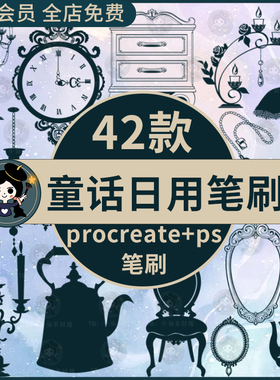 ps笔刷procreate笔刷童话世界爱丽丝梦境日用家居餐具烛台桌椅