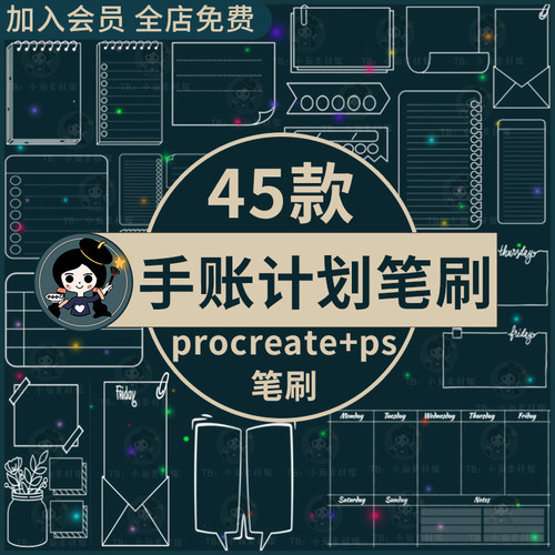 procreate笔刷ps笔刷手账计划分页周计划日计划笔记装饰元素插画