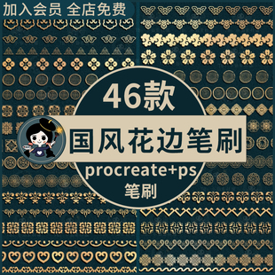 procreate笔刷ps笔刷复古中国风花边如意纹传统装 饰花纹边框古典