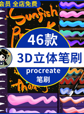 ipad procreate笔刷3D立体逼真手绘创意涂鸦书写字体海报手帐可爱