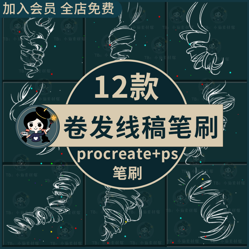 卷发procreate笔刷ps笔刷卡通动漫女生头发卷发发型长发线稿手绘