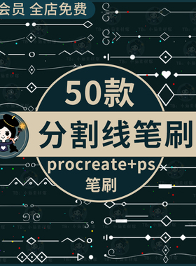 分割线procreate笔刷ps笔刷简约小清新装饰线条复古花纹花边式样