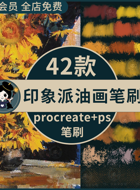 ps笔刷procreate笔刷印象派油画平涂厚涂逼真丙烯颜料水粉立体
