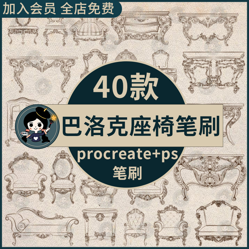 procreate笔刷ps笔刷复古欧式巴洛克风格桌椅子线稿家具设计元素