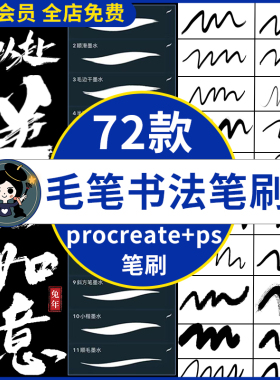 procreate笔刷ps笔刷书写毛笔水墨手写字体书法板写行书楷书草书