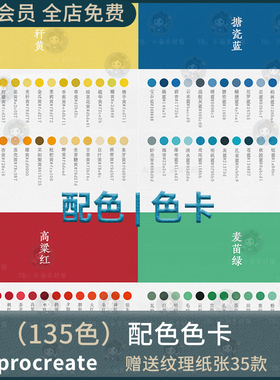 procreate软件创意配色PS设计师色卡常用参考色系吸色传统风色板