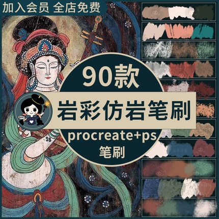 ps笔刷procreate笔刷岩彩仿岩复古敦煌岩画颗粒肌理质感国风厚涂