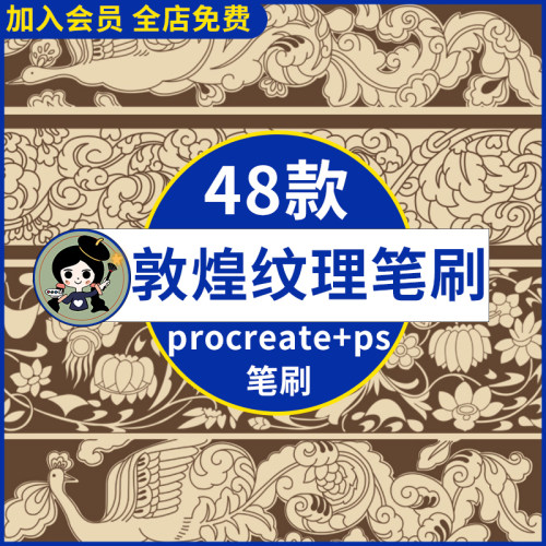 敦煌纹理procreate笔刷ps笔刷敦煌飞天壁画图案纹样背景纹理手绘