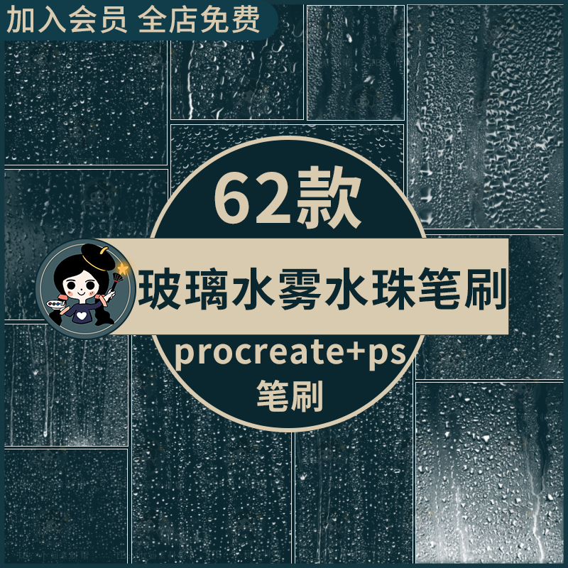 procreate笔刷ps笔刷逼真玻璃水雾水珠雨水效果水滴影楼后期雨滴