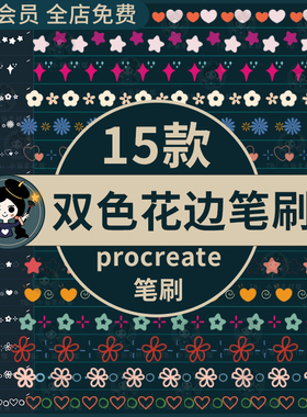 花边procreate笔刷双色花边图案可爱装饰分割线手帐元素线条卡通