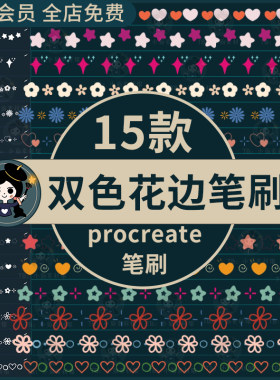 花边procreate笔刷双色花边图案可爱装饰分割线手帐元素线条卡通