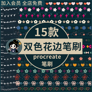 花边procreate笔刷双色花边图案可爱装饰分割线手帐元素线条卡通