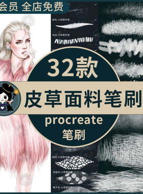procreate笔刷动物皮草面料服装设计纹理动物肌理毛皮质感ipad
